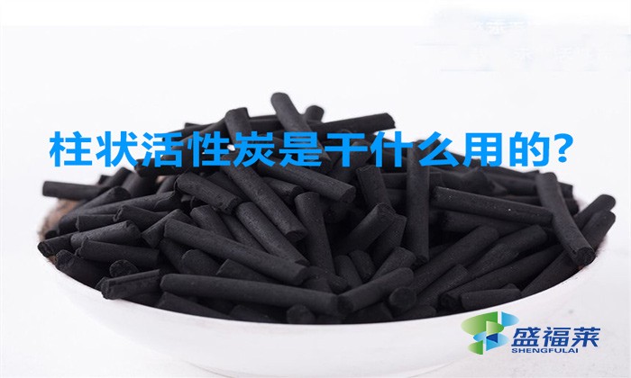 柱状活性炭是干什么用的(柱状活性炭的用途)