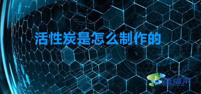 活性炭制备方法(活性炭是怎么制作的)
