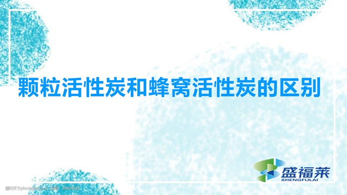 颗粒活性炭和蜂窝活性炭的区别（蜂窝活性炭和颗粒活性炭有哪些不同）