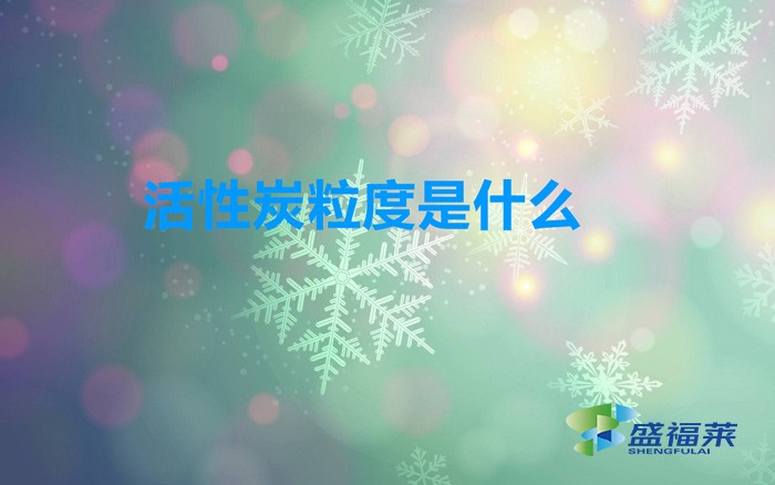 活性炭粒度是什么(活性炭目数与粒度的关系)