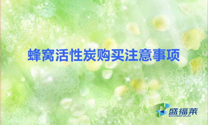 蜂窝活性炭购买注意事项(蜂窝活性炭的实际应用)