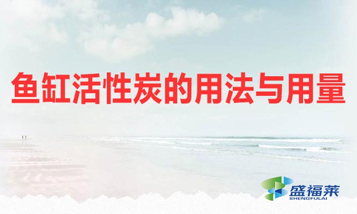 鱼缸活性炭的用法与用量