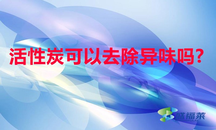 活性炭可以去除异味吗?(活性炭如何除异味)