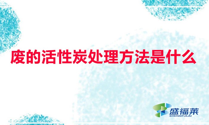 废活性炭安全措施是什么(废的活性炭处理方法是什么)