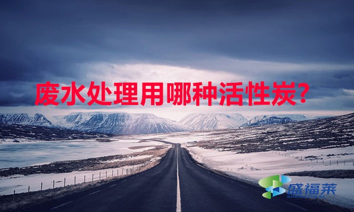 废水处理用哪种活性炭?