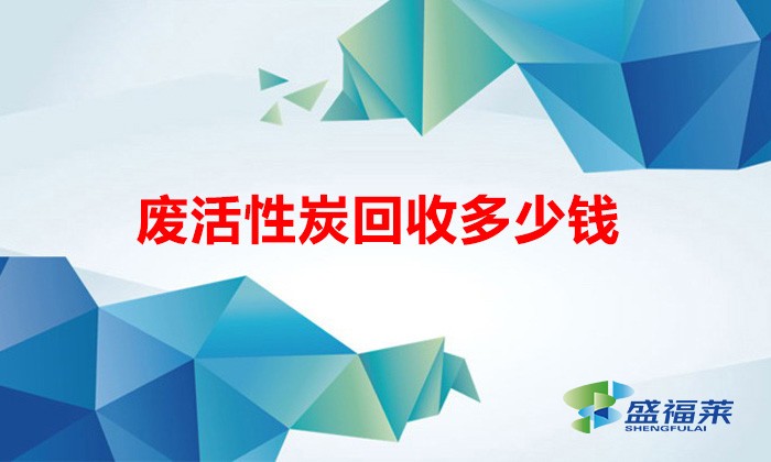 废活性炭回收多少钱（废旧活性炭回收价格表）