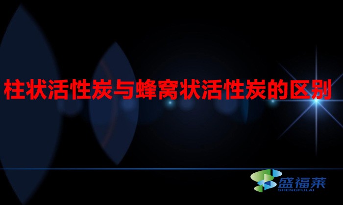 柱状活性炭与蜂窝状活性炭的区别(柱形活性炭与蜂窝活性炭有哪些不同)
