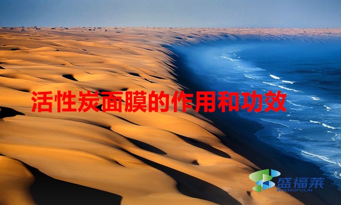 活性炭面膜的作用和功效(活性炭面膜怎么样)