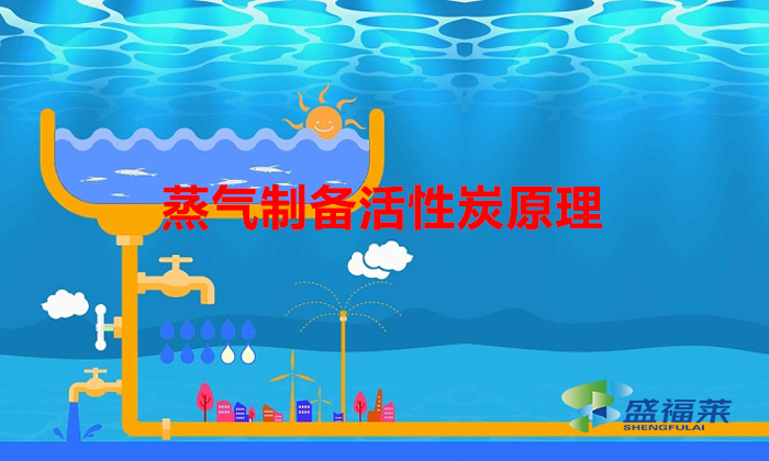 蒸汽应用——制备活性炭(蒸气制备活性炭原理)