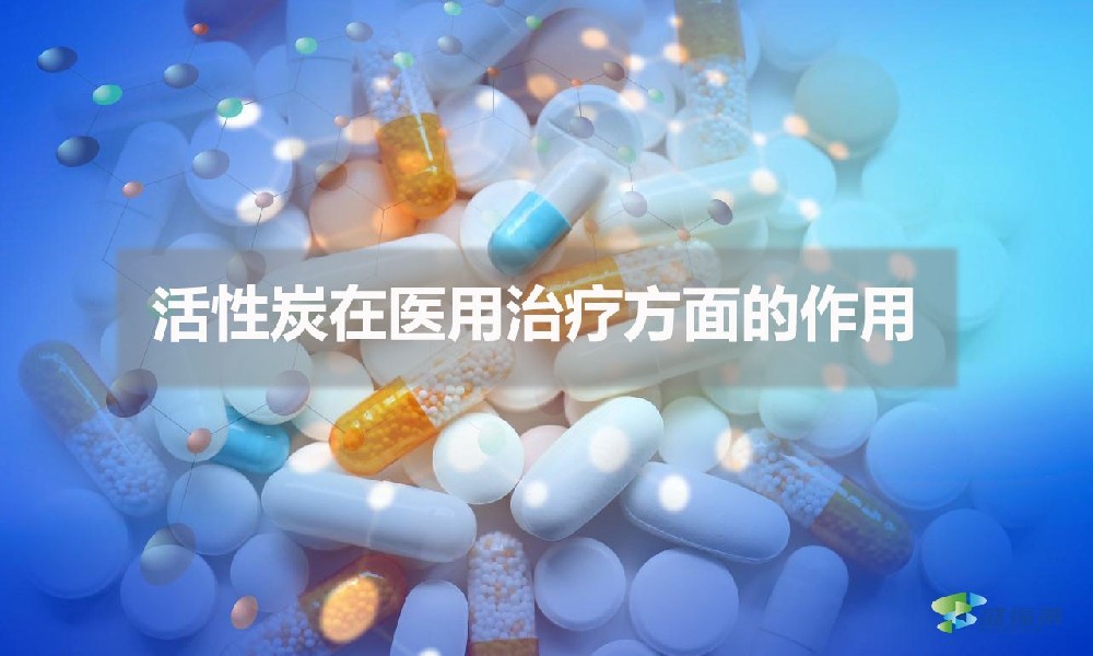 活性炭在医用治疗方面的作用(医用活性炭的应用)