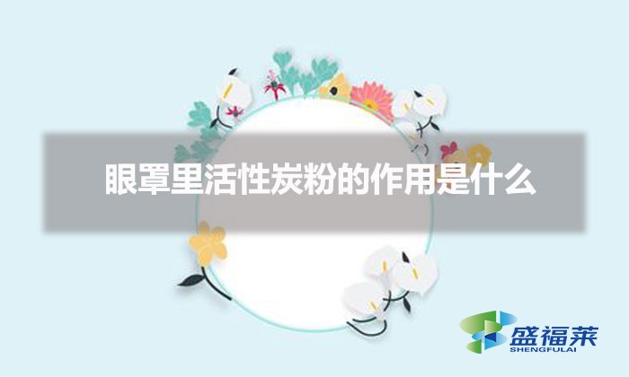 眼罩里活性炭粉的作用是什么(眼罩里为什么要放活性炭)