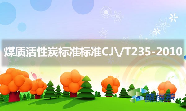 煤质活性炭标准标准CJ\/T235-2010