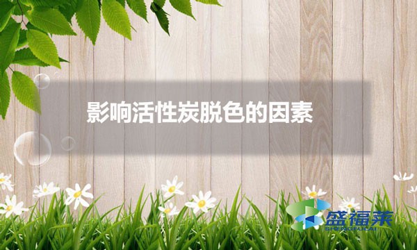 影响活性炭脱色的因素(活性炭怎样加入脱色效果更好)