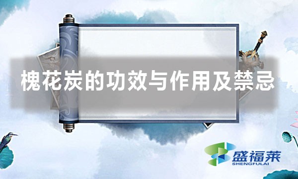 槐花炭的功效与作用及禁忌(槐花碳的四大注意事项)