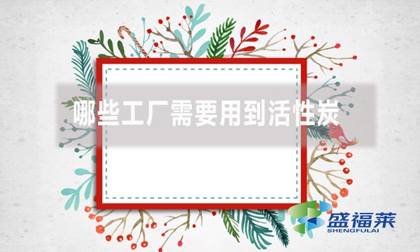 哪些工厂需要用到活性炭