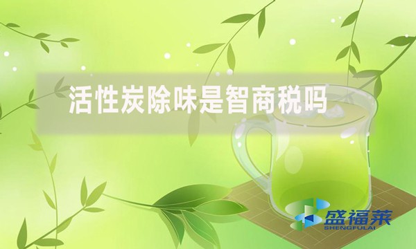 活性炭除味是智商税吗?