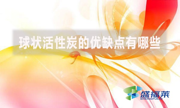 球状活性炭的优缺点有哪些?