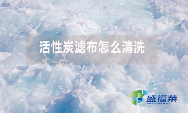 活性炭滤布怎么清洗?