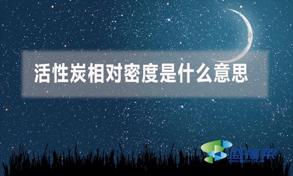 活性炭相对密度是什么意思?