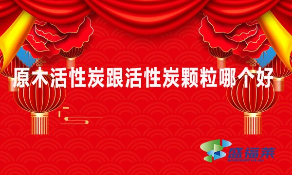 原木活性炭跟活性炭颗粒哪个好些?