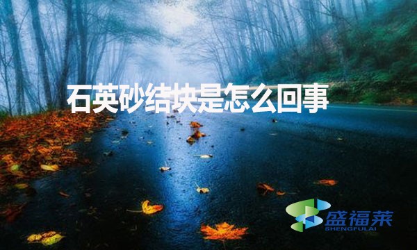 石英砂结块是怎么回事?如何解决?