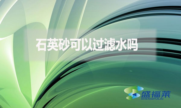 石英砂可以过滤水吗?