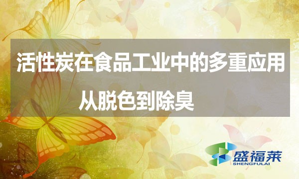 活性炭在食品工业中的多重应用:从脱色到除臭