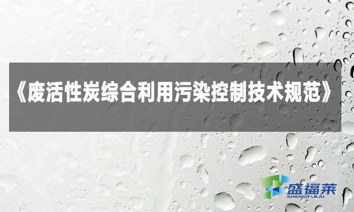 解讀《廢活性炭綜合利用污染控制技術規範》