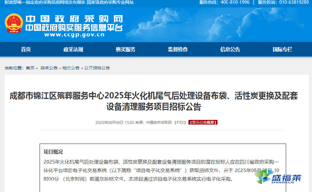 成都市錦江區殡葬服務中心2025年火化機尾氣後處理設備布袋、活性炭更換及配套設備清理服務項目招标公告