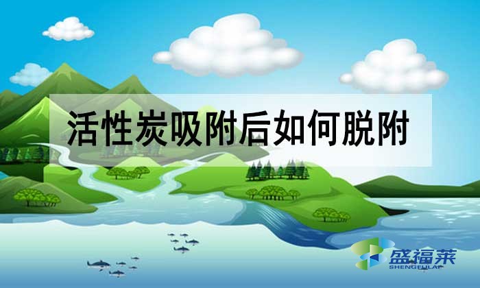 活性炭吸附后如何脱附?有哪些方法?