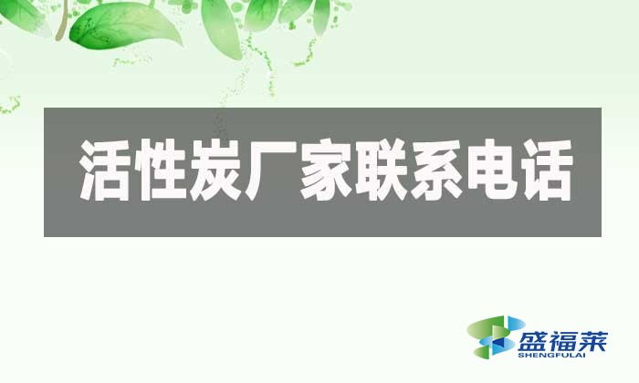 活性炭廠家聯系電話
