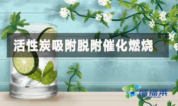 活性炭吸附脫附催化燃燒:高效治理有機廢氣的核心工藝
