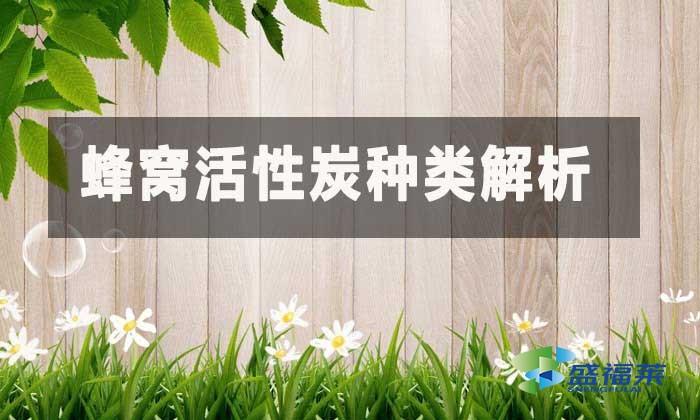 蜂窩活性炭種類解析:按型号規格與應用場景科學選擇