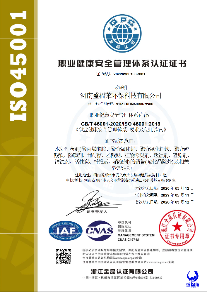 ISO45001职业健康安全管理体系认证证书