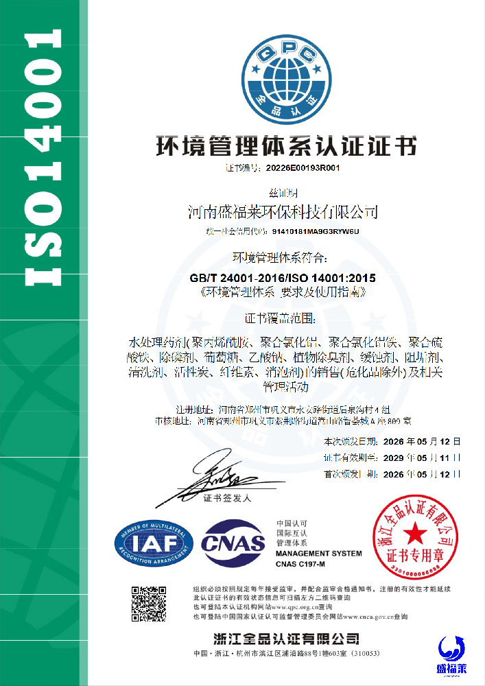 ISO14001环境管理体系认证证书